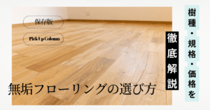 無垢フローリングの選び方｜種類・規格・価格を徹底解説