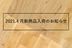 2021,4月新商品入荷のお知らせ