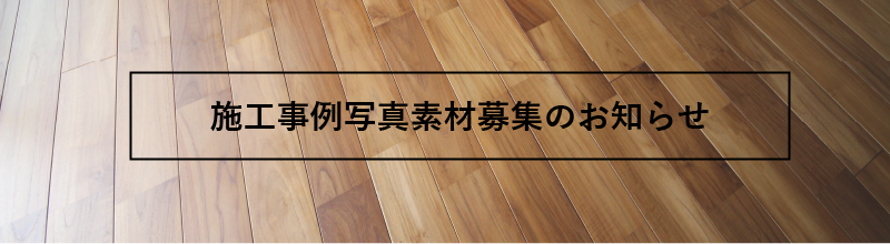 施工事例募集のお知らせ