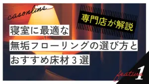 【専門店が解説】寝室に最適な無垢フローリングの選び方とおすすめ床材3選　アイキャッチ画像