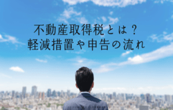 不動産取得税の軽減措置とは？