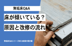 床が傾いている？原因と改修の流れ