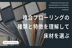 複合フローリングの種類と特徴を理解して床材を選ぶ