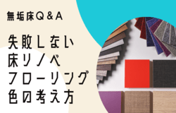 失敗しない床リノベ・フローリング色の考え方