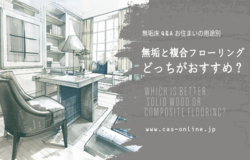お住まいの用途別：無垢と複合フローリングどっちがおすすめ？