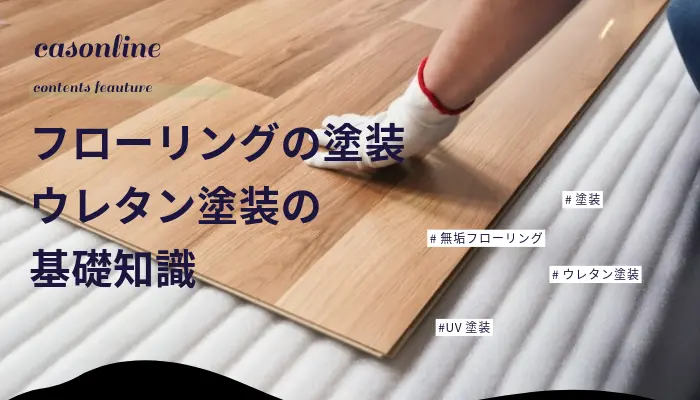 フローリングの塗装・ウレタン塗装の基礎知識