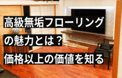 高級無垢フローリング の魅力とは？ 価格以上の価値を知る