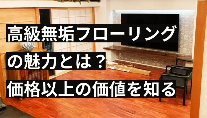 高級無垢フローリングの魅力とは？価格以上の価値を知る