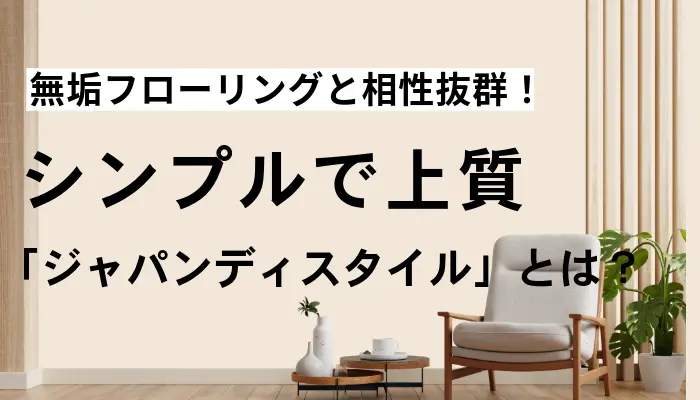 「ジャパンディスタイル」とは?