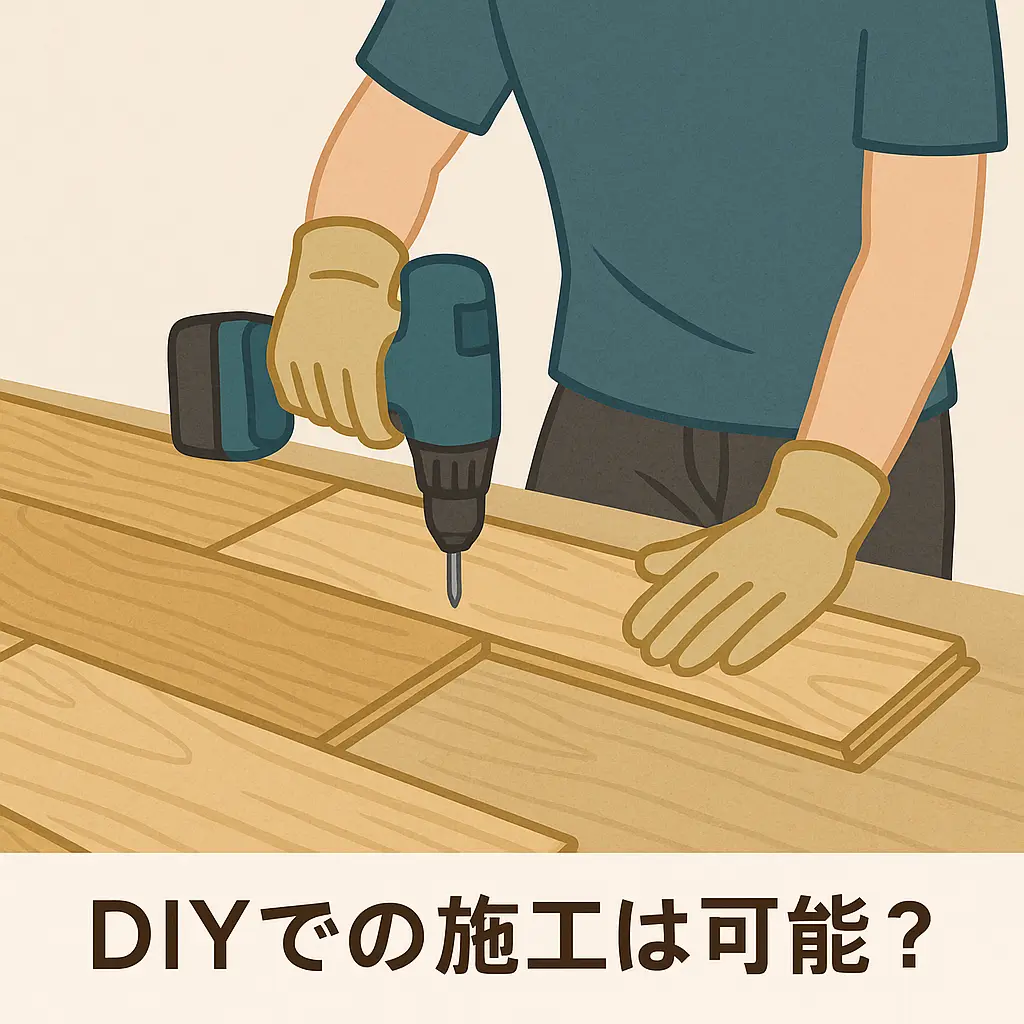 DIYでの施工は可能?