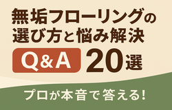 無垢フローリングの選び方と悩み解決Q&A20選｜プロが本音で答える