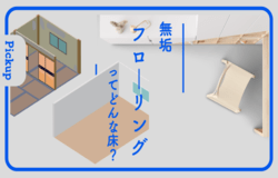 無垢フローリングってどんな床？｜はじめての方にやさしく解説します