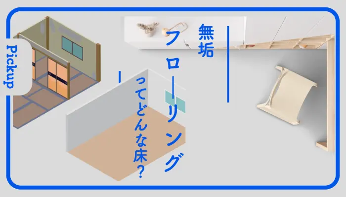 無垢フローリングってどんな床?