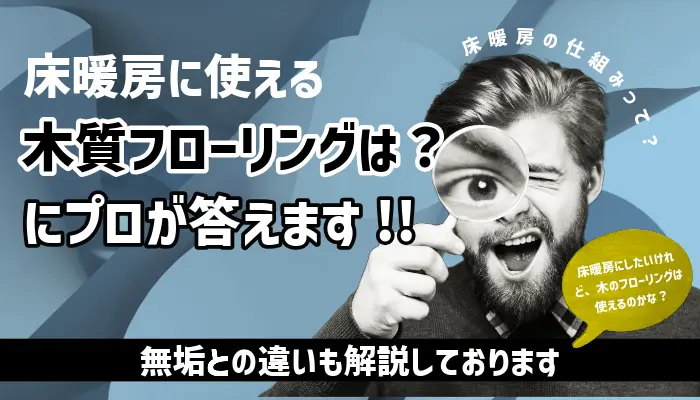 「床暖房に使える木質フローリングは？」にプロが答えます｜無垢との違いも解説 サムネ