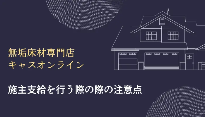 無垢フローリングを施主支給するときの注意点